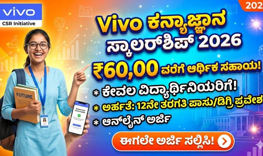 Student Scholarship ವಿದ್ಯಾರ್ಥಿನಿಯರಿಗೆ ₹60,000 ಸ್ಕಾಲರ್‌ಶಿಪ್.