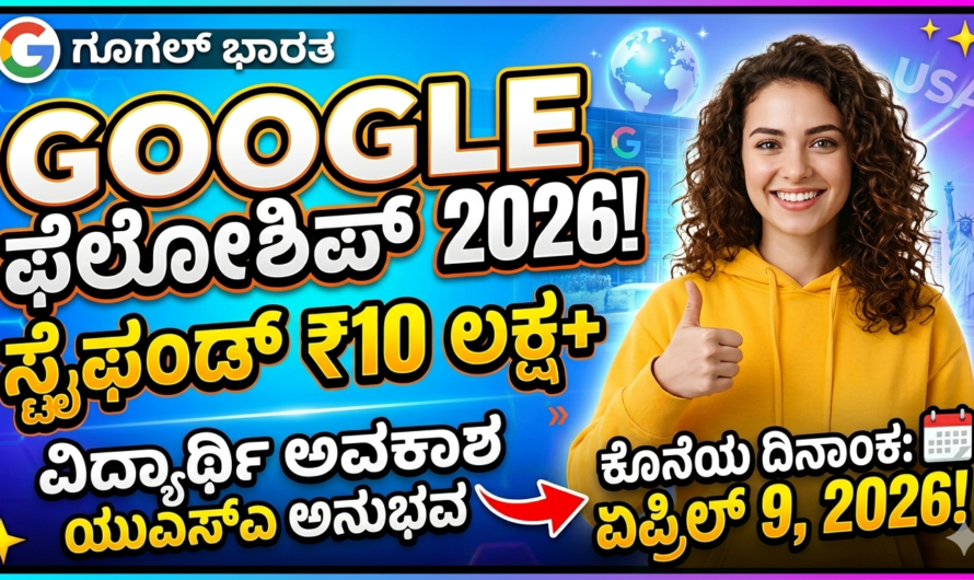 Google Fellowship ವಿದ್ಯಾರ್ಥಿಗಳಿಗೆ ದೊಡ್ಡ ಅವಕಾಶ ₹10 ಲಕ್ಷವರೆಗೆ ಸ್ಟೈಫಂಡ್, ಏಪ್ರಿಲ್ 9 ಕೊನೆಯ ದಿನ!