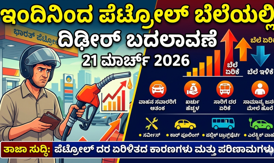 Petrol ಇಂದಿನಿಂದ ಪೆಟ್ರೋಲ್ ಬೆಲೆಯಲ್ಲಿ ದಿಢೀರ್ ಬದಲಾವಣೆ 21 ಮಾರ್ಚ್ 2026