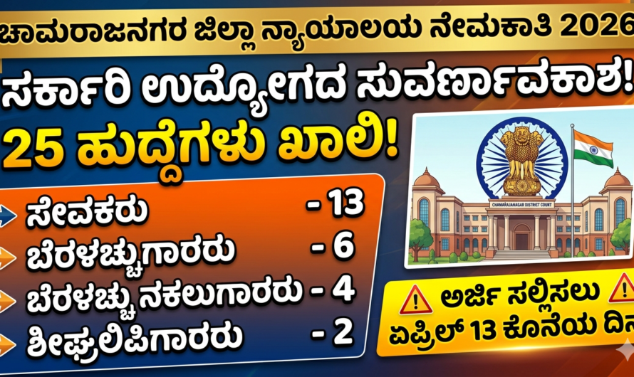 Court ಸರ್ಕಾರಿ ಉದ್ಯೋಗದ ಸುವರ್ಣಾವಕಾಶ. ನ್ಯಾಯಾಲಯ ನೇಮಕಾತಿ 2026