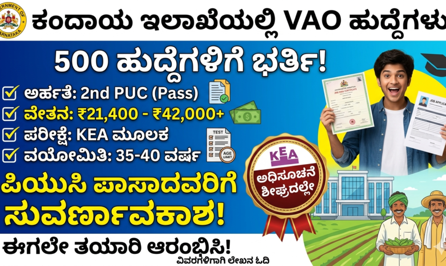 job ಕಂದಾಯ ಇಲಾಖೆಯಲ್ಲಿ 500 VAO ಹುದ್ದೆಗಳು: ಸರ್ಕಾರಿ ಉದ್ಯೋಗ ಕನಸು ಕಂಡವರಿಗೆ ಸುವರ್ಣಾವಕಾಶ!