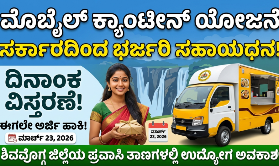 Canteen ಮೊಬೈಲ್ ಕ್ಯಾಂಟೀನ್ ವಾಹನಕ್ಕೆ ಸರ್ಕಾರದಿಂದ ಭರ್ಜರಿ ಸಹಾಯಧನ ದಿನಾಂಕ ವಿಸ್ತರಣೆ, ಈಗಲೇ ಅರ್ಜಿ ಹಾಕಿ!