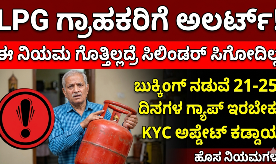 LPG ಗ್ರಾಹಕರಿಗೆ ಅಲರ್ಟ್! ಈ ನಿಯಮ ಗೊತ್ತಿಲ್ಲದ್ರೆ ಸಿಲಿಂಡರ್ ಸಿಗೋದಿಲ್ಲ.
