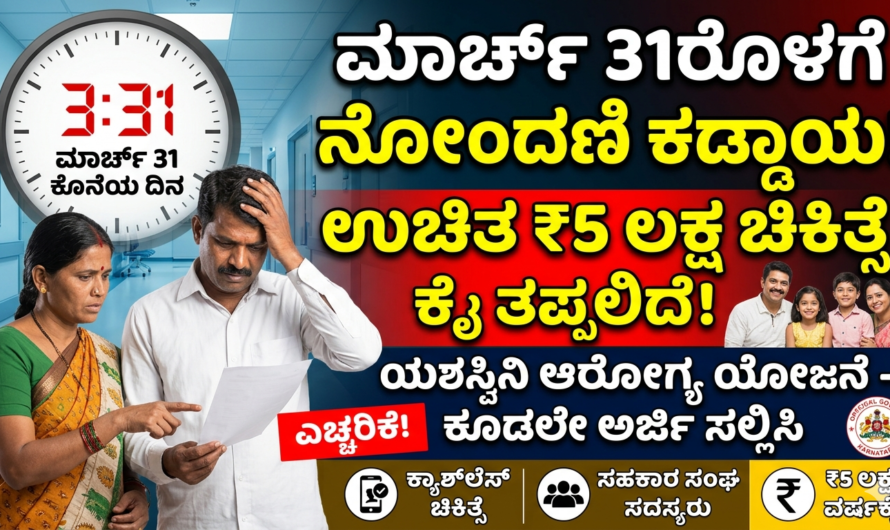 Yashasvini ಮಾರ್ಚ್ 31ರೊಳಗೆ ಈ ಕೆಲಸ ಮಾಡದಿದ್ದರೆ ಉಚಿತ ಆರೋಗ್ಯ ಚಿಕಿತ್ಸೆ ಕೈ ತಪ್ಪಲಿದೆ!