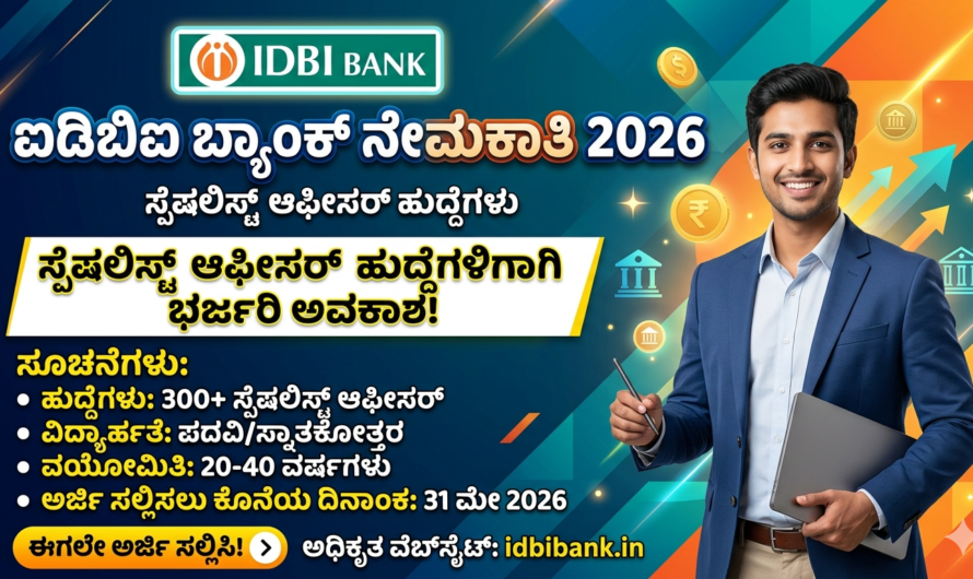 IDBI ಐಡಿಬಿಐ ಬ್ಯಾಂಕ್ ನೇಮಕಾತಿ 2026: ಸ್ಪೆಷಲಿಸ್ಟ್ ಆಫೀಸರ್ ಹುದ್ದೆಗಳಿಗಾಗಿ ಭರ್ಜರಿ ಅವಕಾಶ!