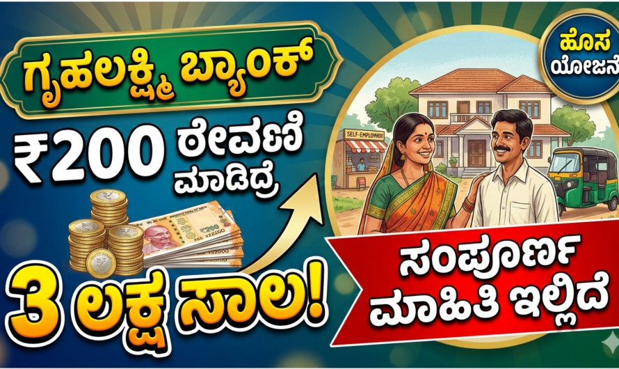 Gruhalakshmi ಗೃಹಲಕ್ಷ್ಮಿ ಬ್ಯಾಂಕ್ ನಲ್ಲಿ ₹200 ಠೇವಣಿ ಮಾಡಿದ್ರೆ 3 ಲಕ್ಷ ಸಾಲ, ಸಂಪೂರ್ಣ ಮಾಹಿತಿ.