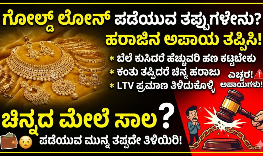 Gold Loan ಬ್ಯಾಂಕ್ ನಲ್ಲಿ Gold Loan ಪಡೆಯು ತಪ್ಪದೇ ತಿಳಿಯಿರಿ.