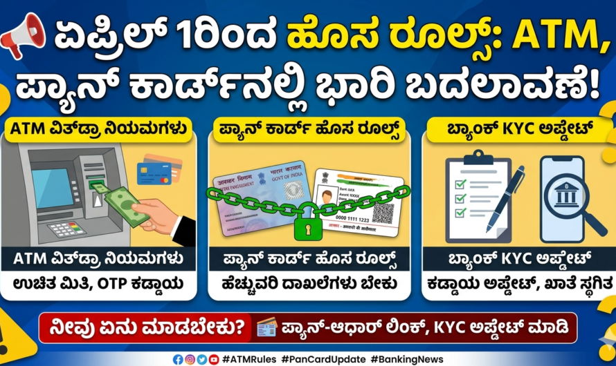 ATM ಏಪ್ರಿಲ್ 1ರಿಂದ ಹೊಸ ರೂಲ್ಸ್: ATM ವಿತ್‌ಡ್ರಾ, ಪ್ಯಾನ್ ಕಾರ್ಡ್‌ನಲ್ಲಿ ಭಾರಿ ಬದಲಾವಣೆ!