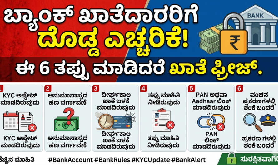 Bank ಬ್ಯಾಂಕ್ ಖಾತೆದಾರರಿಗೆ ದೊಡ್ಡ ಎಚ್ಚರಿಕೆ! ಈ 6 ತಪ್ಪು ಮಾಡಿದರೆ ಖಾತೆ ಫ್ರೀಜ್.