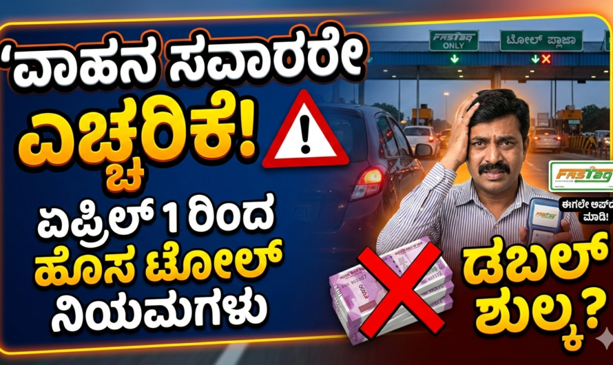 Toll ವಾಹನ ಸವಾರರಿಗೆ ಸರ್ಕಾರದ ಹೊಸ ನಿಯಮ.?