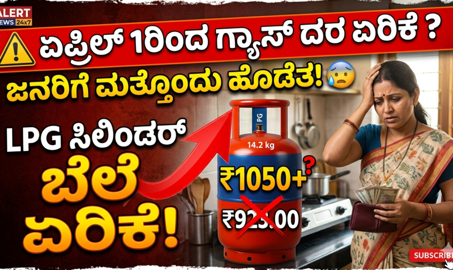 LPG Cylinder Price Hike Alert: ಏಪ್ರಿಲ್ 1ರಿಂದ ಗ್ಯಾಸ್ ದರ ಏರಿಕೆ? ಜನರಿಗೆ ಮತ್ತೊಂದು ಹೊಡೆತ!