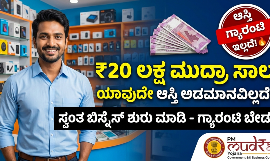 Mudra Loan ಸ್ವಂತ ಬಿಸ್ನೆಸ್ ಶುರು ಮಾಡ್ಬೇಕಾ? ಆಸ್ತಿ ಗ್ಯಾರಂಟಿ ಇಲ್ಲದೆ ₹20 ಲಕ್ಷ ಸಾಲ ಸಿಗುತ್ತದೆ.