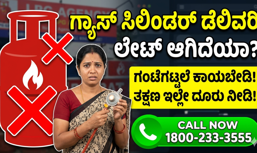 cylinder ಗ್ಯಾಸ್ ಸಿಲಿಂಡರ್ ಬುಕ್ ಮಾಡಿದರೂ ಮನೆಗೆ ಬರಲಿಲ್ಲವೇ? ಈ ಸರಳ ವಿಧಾನದಿಂದ ತಕ್ಷಣ ದೂರು ನೀಡಿ!