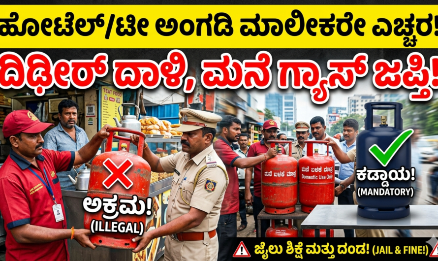 LPG gas ನಿಮ್ಮ ಹೋಟೆಲ್ ಅಥವಾ ಟೀ ಅಂಗಡಿಯಲ್ಲಿ ‘ಮನೆ ಗ್ಯಾಸ್’ ಬಳಸುತ್ತಿದ್ದೀರಾ? ಈಗಲೇ ಎಚ್ಚರವಾಗಿರಿ!