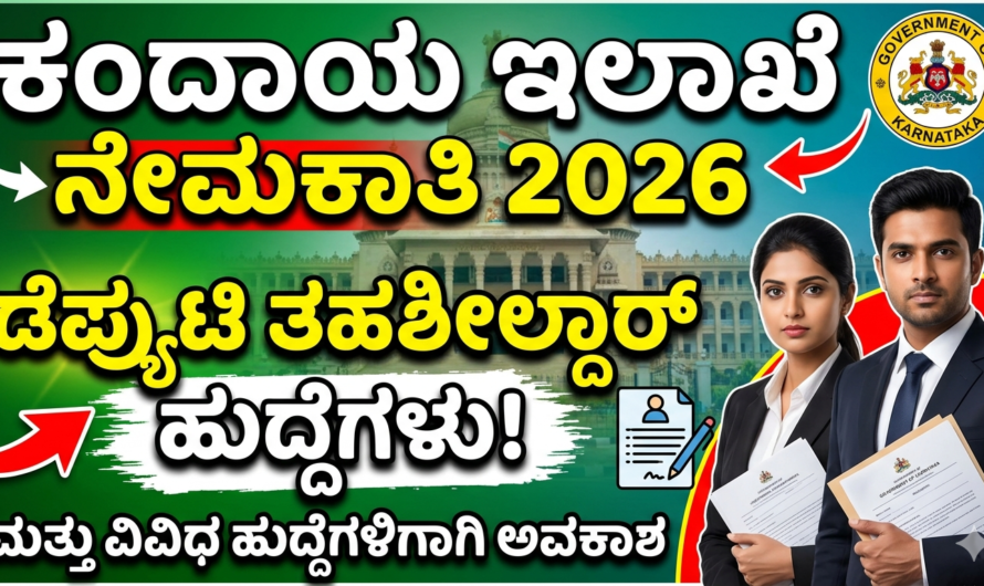 Revenue ಕಂದಾಯ ಇಲಾಖೆ ನೇಮಕಾತಿ 2026: ಡೆಪ್ಯುಟಿ ತಹಶೀಲ್ದಾರ್ ಸೇರಿ ವಿವಿಧ ಹುದ್ದೆಗಳಿಗಾಗಿ ಅವಕಾಶ.