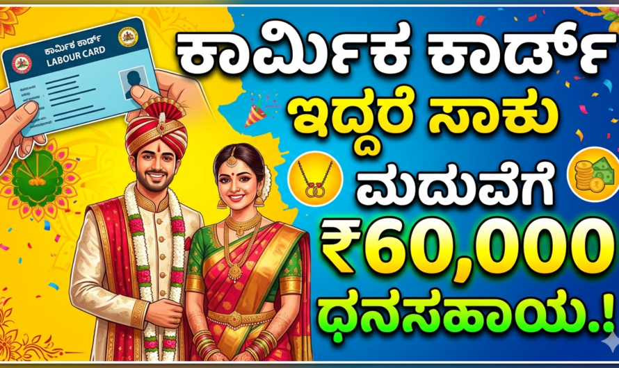 Labour ಲೇಬರ್ ಕಾರ್ಡ್ ಇದ್ದರೆ ಸಾಕು ಮದುವೆಗೆ ₹60,000 ಧನಸಹಾಯ.!