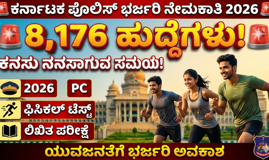 police ಕರ್ನಾಟಕ ಪೊಲೀಸ್ ನೇಮಕಾತಿ 2026: 8,176 ಹುದ್ದೆಗಳ ಭರ್ತಿ.