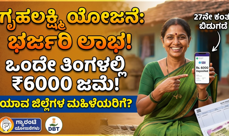 GruhaLakshmi ಗೃಹಲಕ್ಷ್ಮಿ ಯೋಜನೆ 27ನೇ ಕಂತು: ಮಹಿಳೆಯರಿಗೆ ಭರ್ಜರಿ ಲಾಭ, ಒಂದೇ ತಿಂಗಳಲ್ಲಿ ₹6000 ಜಮೆ!