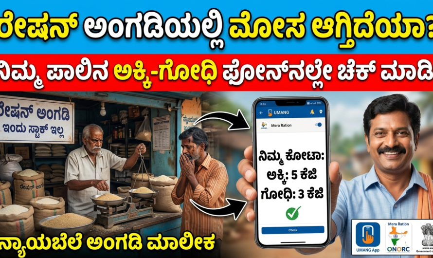 Mera Ration ರೇಷನ್ ಅಂಗಡಿಯವರು ಮೋಸ ಮಾಡುತ್ತಿದ್ದಾರಾ?