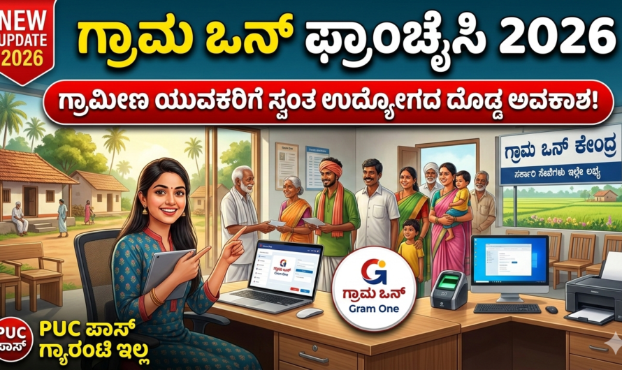 Gram One ಗ್ರಾಮ ಒನ್ ಫ್ರಾಂಚೈಸಿ 2026: ಗ್ರಾಮೀಣ ಯುವಕರಿಗೆ ಸ್ವಂತ ಉದ್ಯೋಗದ ದೊಡ್ಡ ಅವಕಾಶ.