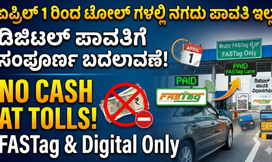 Toll ಏಪ್ರಿಲ್ 1 ರಿಂದ ಟೋಲ್ ಗಳಲ್ಲಿ ನಗದು ಪಾವತಿ ಇಲ್ಲ.