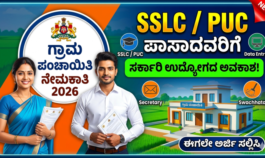 Panchayat ಗ್ರಾಮ ಪಂಚಾಯಿತಿ ನೇಮಕಾತಿ 2026: SSLC / PUC ಪಾಸಾದವರಿಗೆ ಸರ್ಕಾರಿ ಉದ್ಯೋಗದ ಅವಕಾಶ.