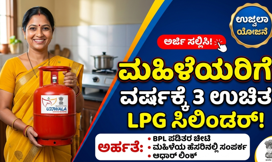 Ujjwalav Scheme ವರ್ಷಕ್ಕೆ 3 ಉಚಿತ LPG ಸಿಲಿಂಡರ್.?