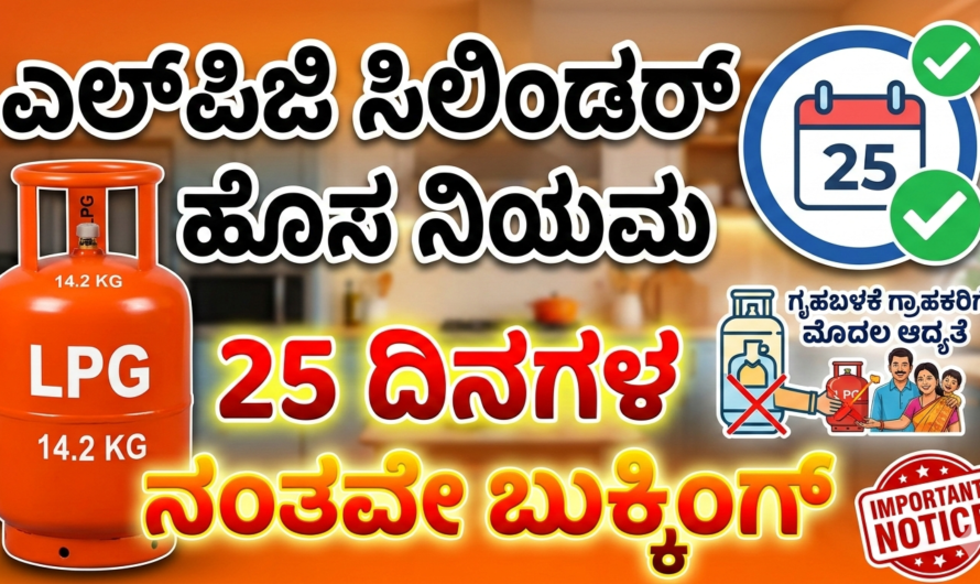 LPG ಎಲ್‌ಪಿಜಿ ಗ್ರಾಹಕರಿಗೆ ಹೊಸ ನಿಯಮಗಳು.!