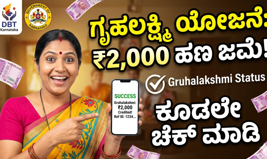 Gruhalakshmi ಗೃಹಲಕ್ಷ್ಮಿ ಯೋಜನೆಯ ಬಾಕಿ ₹2,000 ಹಣ ಜಮೆ ಆಗಿದೆ ಕೂಡಲೇ ಚೆಕ್ ಮಾಡಿ.