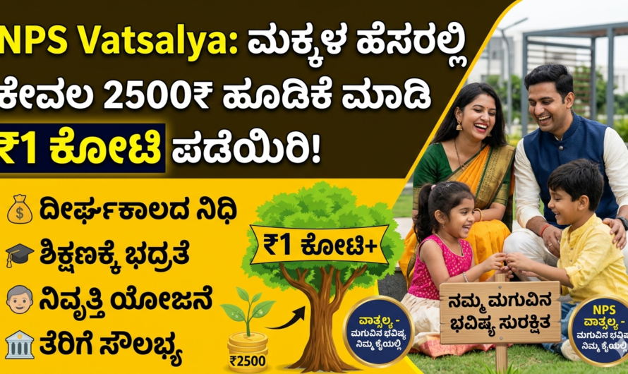 NPS Vatsalya ನಿಮ್ಮ ಮಕ್ಕಳ ಹೆಸರಿನಲ್ಲಿ ಕೇವಲ 2500 ಹೂಡಿಕೆ ಮಾಡಿ 1 ಕೋಟಿ ಹಣ ಪಡೆಯಿರಿ.