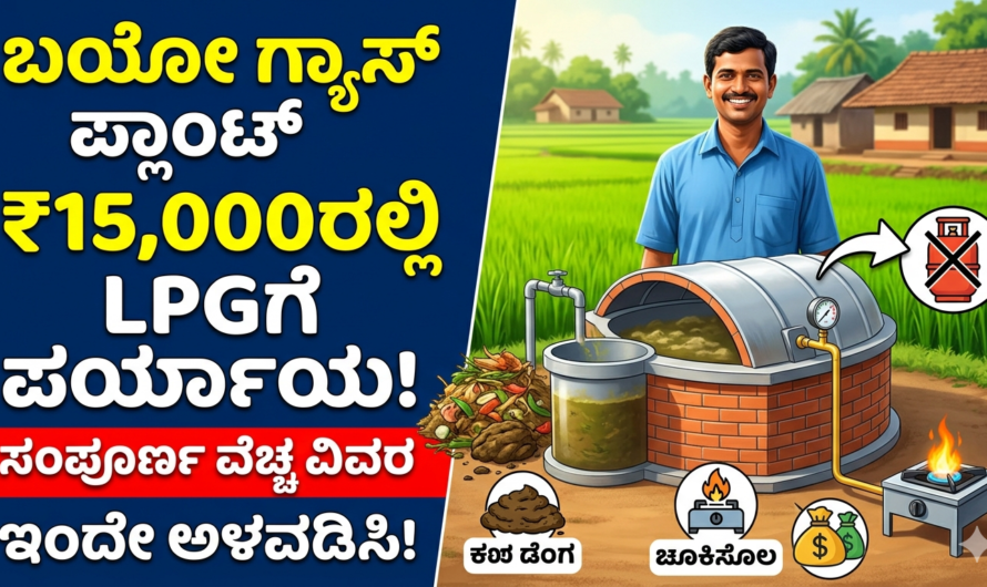 Bio Gas ಬಯೋ ಗ್ಯಾಸ್‌ ಪ್ಲಾಂಟ್‌ ₹15,000ರಲ್ಲಿ LPGಗೆ ಪರ್ಯಾಯ! ಸಂಪೂರ್ಣ ವೆಚ್ಚ ವಿವರ