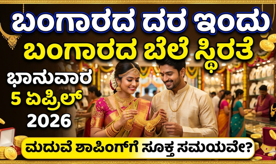 Gold Rate Today (ಏಪ್ರಿಲ್ 5, 2026): ಭಾನುವಾರದ ಸ್ಥಿರತೆ – ಮದುವೆ ಶಾಪಿಂಗ್‌ಗೆ ಸೂಕ್ತ ಸಮಯವೇ?