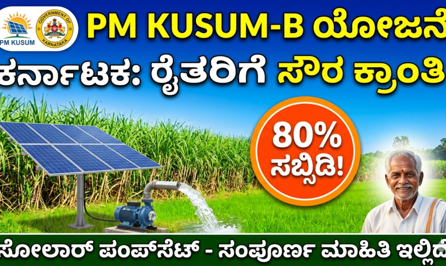 PM KUSUM-B Scheme Karnataka: ರೈತರಿಗೆ ಸೌರ ಕ್ರಾಂತಿ – 80% ಸಬ್ಸಿಡಿಯಲ್ಲಿ ಸೋಲಾರ್ ಪಂಪ್‌ಸೆಟ್! ಸಂಪೂರ್ಣ ಮಾಹಿತಿ ಇಲ್ಲಿದೆ