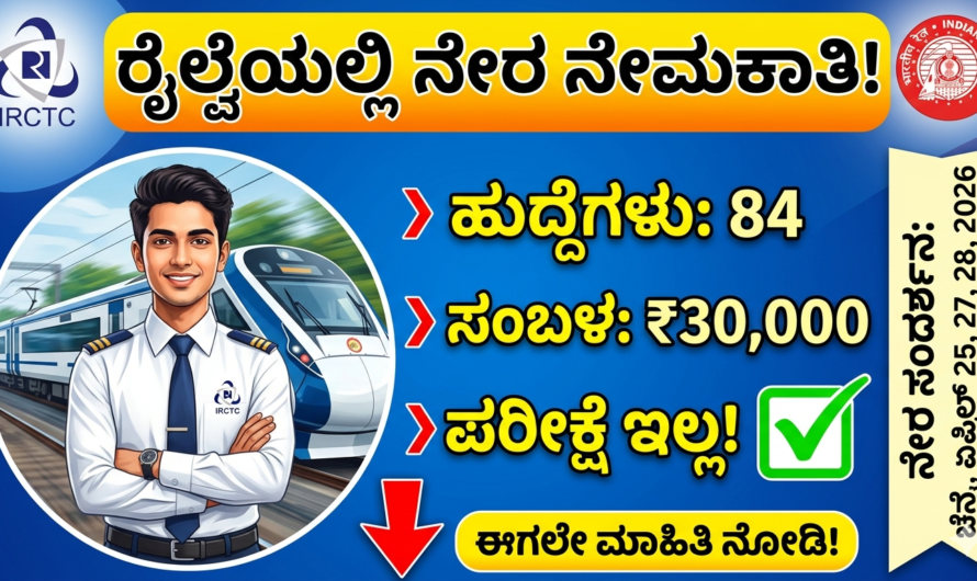 IRCTC ರೈಲ್ವೆಯಲ್ಲಿ 84 ಹುದ್ದೆಗಳು ಖಾಲಿ: ಪರೀಕ್ಷೆ ಇಲ್ಲದೆ ₹30,000 ಸಂಬಳದ ನೇರ ನೇಮಕಾತಿ.