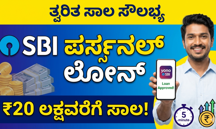 SBI Personal Loan ಕೆಲವೇ 10 ನಿಮಿಷಗಳಲ್ಲಿ ₹20 ಲಕ್ಷವರೆಗೆ ಸಾಲ .