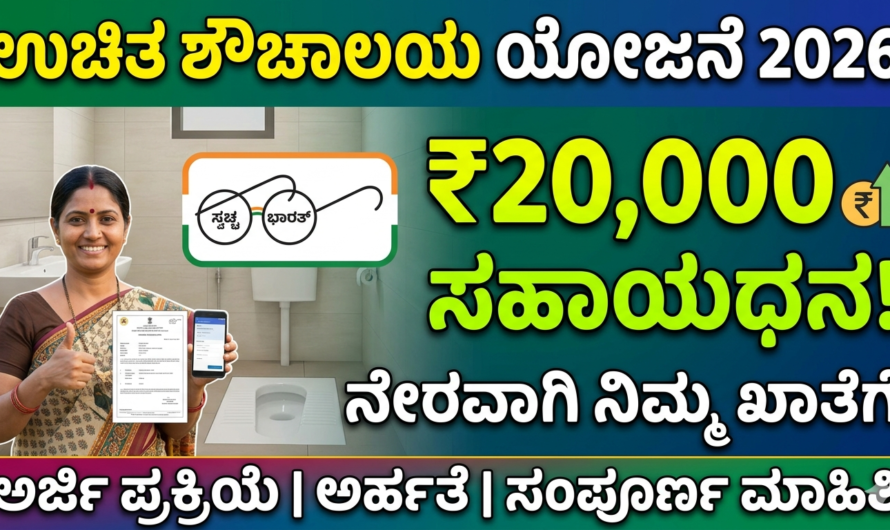 Swachh Bharat Mission ಉಚಿತ ಶೌಚಾಲಯಕ್ಕೆ ₹20,000 ಸಹಾಯಧನ – ಅರ್ಜಿ ಪ್ರಕ್ರಿಯೆ ಆರಂಭ.