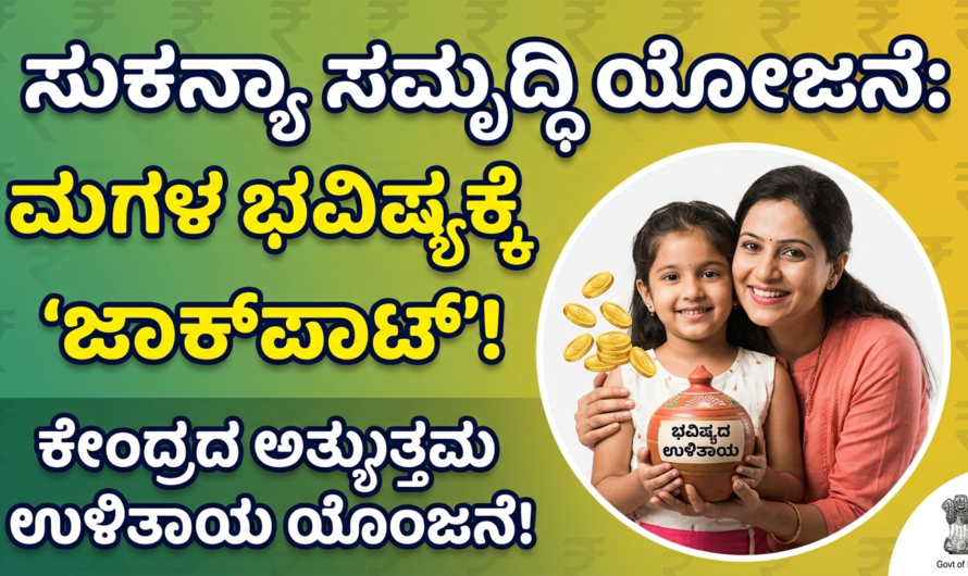 Sukanya Samriddhi Yojana: ಮಗಳ ಭವಿಷ್ಯಕ್ಕೆ ‘ಜಾಕ್‌ಪಾಟ್’ ಕೊಡುವ ಕೇಂದ್ರದ ಅತ್ಯುತ್ತಮ ಉಳಿತಾಯ ಯೋಜನೆ!