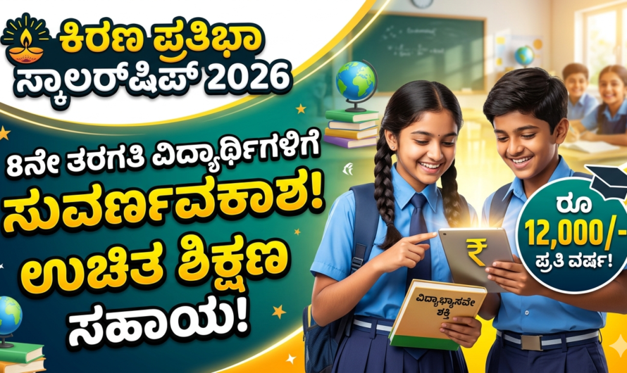 Kiran Pratibha Scholarship 2026 8ನೇ ತರಗತಿ ವಿದ್ಯಾರ್ಥಿಗಳಿಗೆ ಸುವರ್ಣಾವಕಾಶ – ಉಚಿತ ಶಿಕ್ಷಣ ಸಹಾಯ!