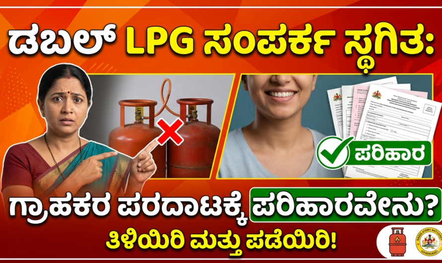 LPG ಡಬಲ್ LPG ಸಂಪರ್ಕ ಸ್ಥಗಿತ: ಗ್ರಾಹಕರ ಪರದಾಟಕ್ಕೆ ಪರಿಹಾರವೇನು?
