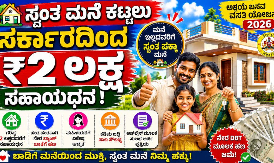 Home ಸ್ವಂತ ಮನೆ ಕಟ್ಟಲು ಸರ್ಕಾರದಿಂದ ₹2 ಲಕ್ಷ ಸಹಾಯಧನ